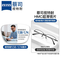 ZEISS 蔡司 1.56非球面树脂镜片*2片+纯钛镜架多款可选（可升级FILA斐乐镜架）