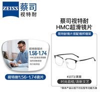 ZEISS 蔡司 1.56非球面树脂镜片*2片+纯钛镜架多款可选（可升级FILA斐乐镜架）
