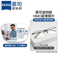 ZEISS 蔡司 1.67非球面树脂镜片*2片+纯钛镜架多款可选