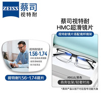 ZEISS 蔡司 1.67非球面树脂镜片*2片+超轻钛架多款可选（可升级FILA斐乐镜架）