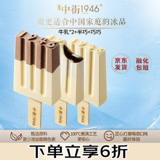 中街1946 妙妙心系列冰淇淋 80g*4支装（牛乳*2+半巧+巧巧）雪糕冰激凌