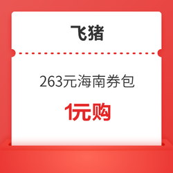 10元机票券、租车券、多张酒店券！飞猪暑期海南优惠券包 最高省263元