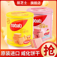 nabati 纳宝帝 丽芝士桶装威化饼干300g纳宝帝奶酪威化送礼网红休闲小零食