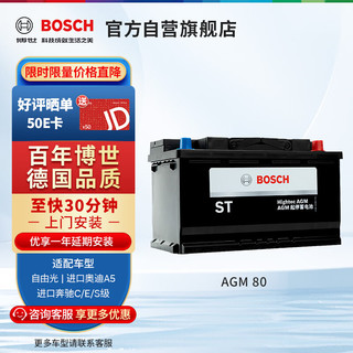 BOSCH 博世 汽车电瓶蓄电池AGM系列启停电瓶AGM80上门安装适配车型咨询客服