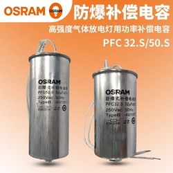 OSRAM 欧司朗 HIC防爆式补偿电容器金卤灯钠灯32μf/50μf通用型启动电容