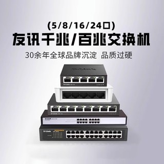 D-Link 友讯 5口8口16口24口千兆百兆交换机网络分线器分流器网线集线器宿舍监控家用