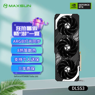MAXSUN 铭瑄 GeForce RTX 4080 Turbo 16G  DLSS 3 GDDR6X 电竞游戏设计渲染直播光追显卡