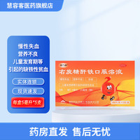 源力康 右旋糖酐铁口服溶液 5ml:25mg*5支 营养不良妊娠儿童发育期等引起的缺铁性贫血 1盒