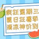 疯狂星期三：夏日狂暑热的想“鼠”？一波清凉神价让你冻到发麻！