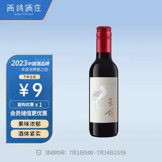 XIGE ESTATE 西鸽酒庄 葡萄酒 宁夏贺兰山红酒 玉鸽宋韵小瓶干红葡萄酒187ml单支