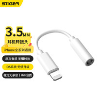 STIGER 斯泰克 苹果耳机转接头Lightning转3.5mm耳机转换器适用于iPhone手机141312ProXs音频转换头接口