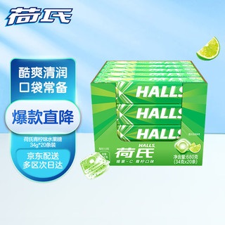 HALLS 荷氏 维C 青柠口味薄荷糖 34g*20条装 (整盒发货)(包装随机)