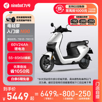 Ninebot 九号 电动轻便摩托车N90智能电动车高续航锂电池9号电瓶车 到门店选颜色 其他地区