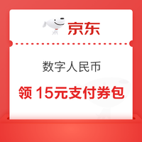 京东 数字人民币 领满1000-2/1500-3/2000-4元数币支付券