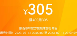 百草味官方旗舰店满400减305