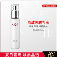SK-II 晶致美肤乳液100g保湿乳液补水紧致抗皱滋润淡纹护肤品礼物