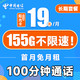 中国电信 长期阳光卡 19元月租（125G通用流量+30G定向流量+100分钟通话）激活送30话费~