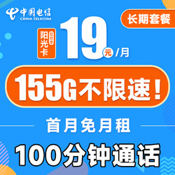CHINA TELECOM 中国电信 长期阳光卡 19元月租（125G通用流量+30G定向流量+100分钟通话）激活送30话费~