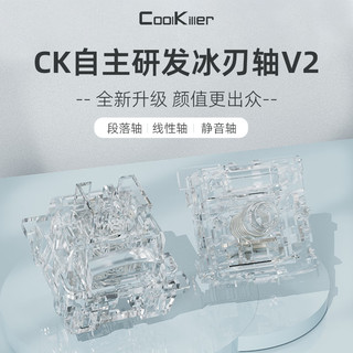 Cool Killer 冰刃V2 机械键盘DIY轴