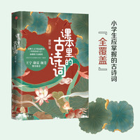 包邮 课本里的古诗词 中国诗词大会命题专家解读古诗词 小学生课外阅读儿童诗词启蒙 给孩子的古诗词唐诗课小学版 中信出版社