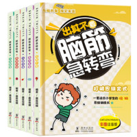 漫画版脑筋急转弯小学生一二三四年级儿童智力大挑战的书 6-12岁益智阅读课外书猜谜语大全集老师推荐正版故事书睡前故事读物