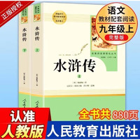 艾青诗选和水浒传人教版原著无删减人民教育出版社九年级上下册课外阅读名著书 水浒传全套2册 九年级上册