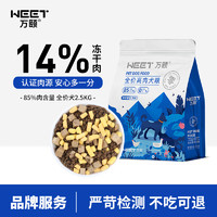 WEET/万颐 WEET） 宠物狗粮 高含肉量冻干全价犬粮2.5kg
