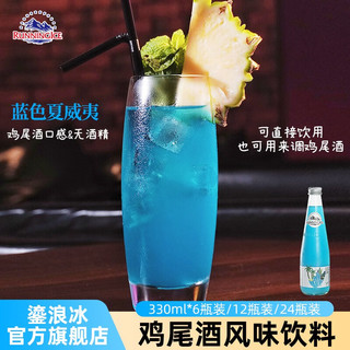 鎏浪冰（RUNNINGICE）蓝色夏威夷鸡尾酒风味气泡水12瓶装