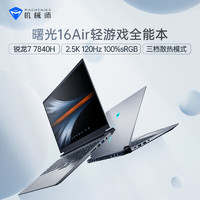 MACHENIKE 机械师 曙光16Air  16.0英寸 游戏本 （锐龙R7-7840H、核芯显卡、16GB、512GB SSD、2.5K、120Hz）