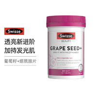 Swisse 斯维诗 葡萄籽+烟酰胺 夏日防晒常备 180粒 提取物原花青素 升级版