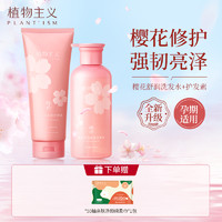 植物主义 樱花系列洗发水护发素2件套装组合沐浴露 孕妇专用控洗发膏 多规格至25年12月