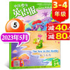 中国少年英语报杂志3-4年级2023年7.8月新另有近期打包/2022年往期可选  三四年级小学生双语故事课外书期刊 2023年5月