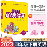 小学语文默写能手数学计算提优英语听力四年级上册下册人教版北师大版苏教版同步练习题专项训练通城学典强化手册 4年级下册 英语阅读能手 人教版