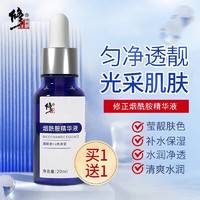 修正 熊果苷烟酰胺精华原液 20ml