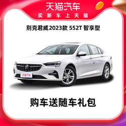 BUICK 别克 天猫汽车 2023款别克君威552T智享型 汽油车整车