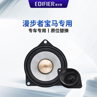 EDIFIER 漫步者 汽车音响改装宝马专用 4英寸中置喇叭高音中音UB404S套装扬声器