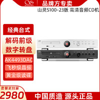 SHANLING 山灵 CD机s100播放器hifi无损发烧级家用音乐碟片光盘专辑u盘蓝牙