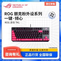 ROG 玩家国度 键盘游侠TKL朋克粉游戏有线机械84键Cherry樱桃茶轴 RGB背光