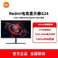 Redmi 红米 小米/Redmi显示器 A24FAA-RG广色域165Hz高刷1ms响应游戏电脑显示