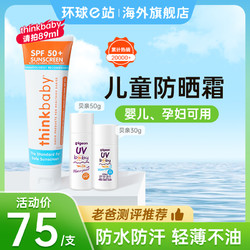 thinkbaby 辛克宝贝 美国thinkbaby防晒霜婴儿宝宝儿童物理防晒乳隔离辛克宝贝SPF50