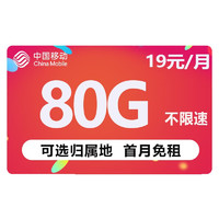 中国移动 畅享卡 19元月租（80G流量+可绑3个亲情号+可选归属地）