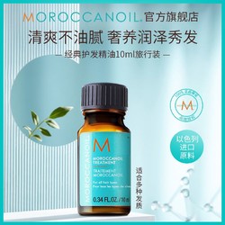 MOROCCANOIL 摩洛哥油 护发精油清爽吸收滋养10ml