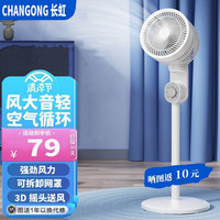 CHANGHONG 长虹 空气循环扇电风扇家用落地扇台扇智能遥控定时办公室涡轮对流风扇 珍珠白