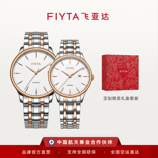 FIYTA 飞亚达 经典系列时尚商务简约百搭手表机械表情侣对表男女表