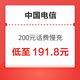 好价汇总：中国电信 200元话费慢充 72小时内到账