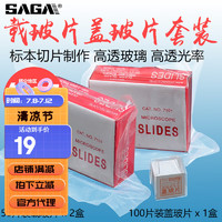 saga 萨伽吉他 萨伽（SAGA）配件载玻片+盖玻片套装制作标本空白玻片优质玻璃 2盒载玻片+1盒盖玻片