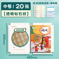 快力文 透明自粘包书皮 中号 20张 赠课程表+20枚姓名贴