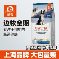 e-WEITA 味它 边牧成犬狗粮边境牧羊犬中大型成犬粮天然粮10kg/箱