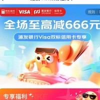 浦发银行X京东 Visa双标信用卡专享 