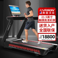 HARISON 美国汉臣 汉臣商用跑步机全跑台减震全彩触摸显示屏健身房专用健身器材